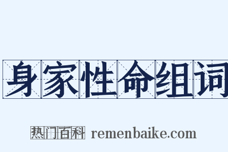 身家性命组词是什么意思的图片